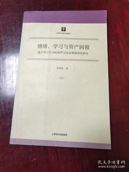 情绪、学习与资产回报：基于学习行为的噤声交易者情绪演化研究