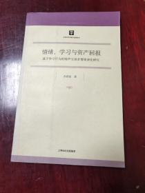 情绪、学习与资产回报：基于学习行为的噤声交易者情绪演化研究