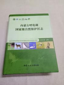 内蒙古呼伦湖国家级自然保护区志