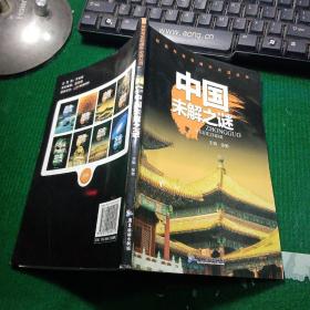 探索与发现课外必读丛书：中国未解之谜（彩图注音版）