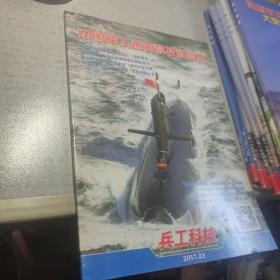 兵工科技【2017年第23期】中国军工迈向科技新高地