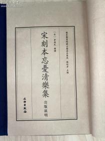 《宋刻本忘忧清乐集—国家图书馆藏古籍善本集成》古籍新善本 原大原色原样（2020年4月一版一印、仅印400部、手工宣纸全彩印刷蝴蝶装、一函三册附线装出版说明一册、据宋刻本影印、定价2350元）