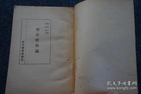 沈志远译作《历史唯物论》1949年东北初版本 新中国书局发行 32开平装本厚册   初版初印  仅印3000册