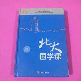 北大国学课【正版现货】