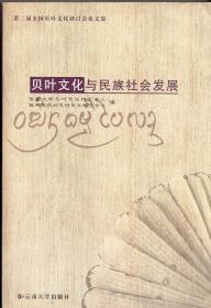 《贝叶文化与民族社会发展——第二届全国贝叶文化研讨会论文集》【正版现货，无字迹无写划，品好如图】