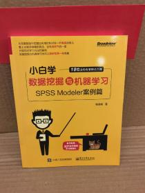 小白学数据挖掘与机器学习——SPSS Modeler案例篇