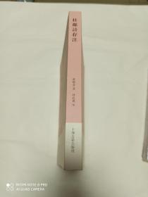 杜邻诗存注 (四川省收藏家协会副会长冷成俊赠书)
