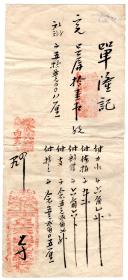 清代发票单据------清代丙寅年/同治5年（1866)阜泰鼎记纸行,呈屏纸, 拾壹石货单