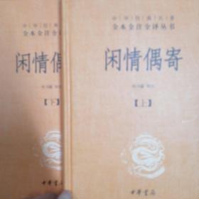 中华经典名著全本全注全译丛书：闲情偶寄（全2册）（精）