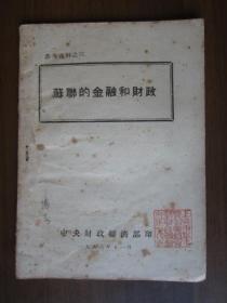 苏联的金融和财政（1948年中央财政经济部印，盖上海市军事管制委员会驻联合征信所军事代表印章）