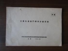 工业生产部门标准分类目录（草案）（1951年中央人民政府政务院财政经济委员会计划局统计处编）