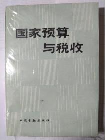 国家预算与税收十国家预算与税收学习指导书（2本合售）