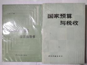 國家預算與稅收十國家預算與稅收學習指導書（2本合售）