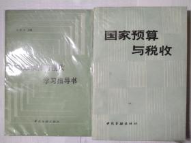 国家预算与税收十国家预算与税收学习指导书（2本合售）