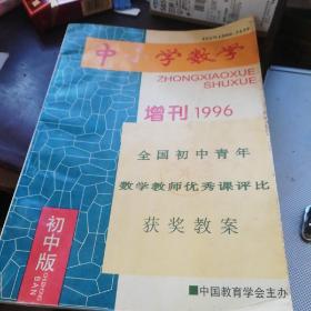 中小学数学 增刊1996全国初中青年数学教师优秀课评比获奖教案 初中版