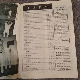 中华气功 杂志1988年第6期（8品16开48页目录参看书影）50717