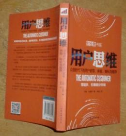 用户思维：众创时代下的用户获取、体验、转化与留存（零起步，引爆细分市场）