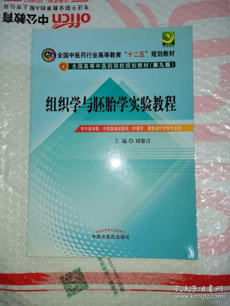 全国中医药行业高等教育“十二五”规划教材：组织学与胚胎学实验教程（第9版）