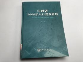 山西省2000年人口普查资料第二册