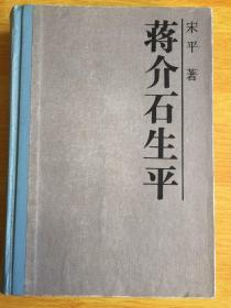 蒋介石生平 硬精装