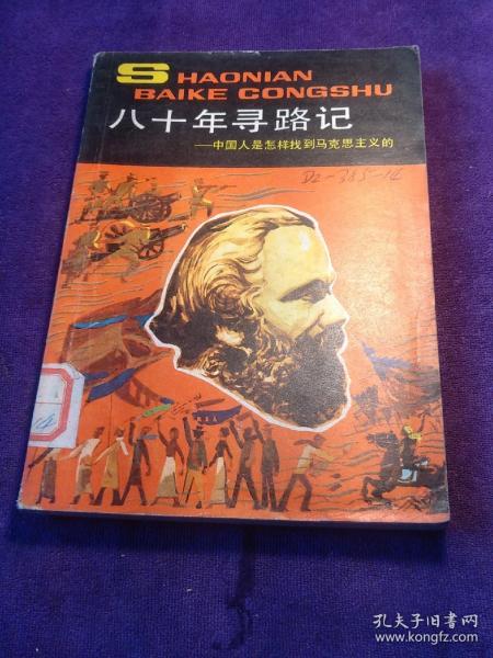 八十年寻路记 中国人是怎样找到马克思主义的【馆藏书，插图版