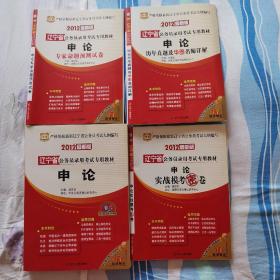 辽宁省公务员录用考试专用教材《申论》《专家命题预测试卷》《历年真题及华图名师详解》《实战模考密卷》2012最新版四书合售