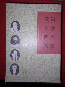 经典名著丨欧洲文学四大名著-伊利亚特、神曲、哈姆雷特、浮士德（盒套装）1996年版2342页巨厚本，仅印5000套！详见描述和图片