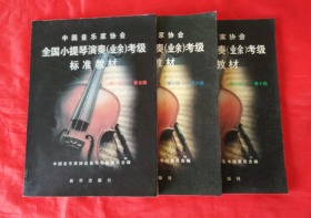 中国音乐家协会 全国小提琴演奏（业余）考级标准教材 （第一级-第五级）（第六级-第八级）（ 第九级-第十级）【全三册】正版书