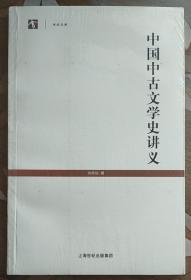 世纪文库：中国中古文学史讲义