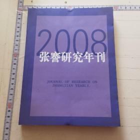 张謇研究年刊2008年