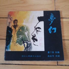 木刻连环画《梦幻》