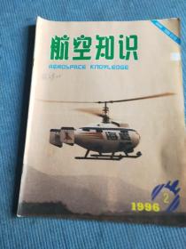 航空知识 1996 2【封二-“海空雄鹰团”剪影；李登辉先导机坠毁之谜；俄罗斯航空母舰三十年；“猎人”喷气式亚音速战斗/攻击机；北约空-空导弹；印度斯里哈里科塔发射场；梅塞施米特与他的飞机；梅塞施米特Me109E战斗机；插页：“海鸥”和米-171直升机、“鹰”式喷气教练机、英国“猎人”战斗/攻击机、名机摄影佳作欣赏：福克70、欧洲战斗机、航空知识巡回展；封底-名机绘画佳作欣赏】