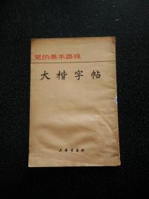 党的基本路线大楷字帖