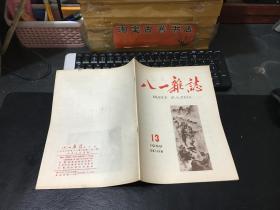 八一杂志（1959、13）总第158期