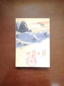 （**红色经典）《冲鋒在前》（全一冊），人民文学出版社1972年平裝32開、一版一印、館藏書籍、全新未閱！包順丰！