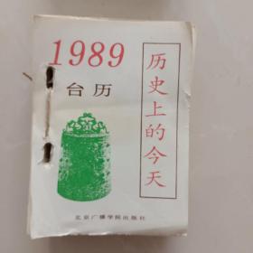 1989年《历史上的今天》台历  北京广播学院出版社