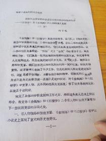 明清小说金陵研讨会论文，贵族社会和市民社会芸芸众生的绝妙的传神写照红楼梦与金瓶梅的人物形象之比较