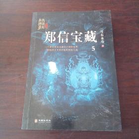 郑信宝藏：民调局异闻录终结季5（一个游走现实与虚幻之间的世界，一部脑洞大开的中国风悬疑探险小说）