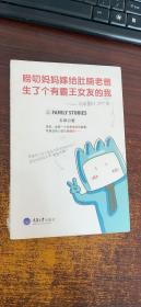 唠叨妈妈嫁给肚腩老爸生了个有霸王女友的我：FAMILY STORIES