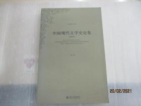 中国现代文学史论集