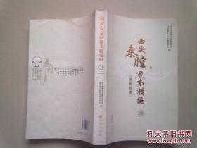 西安秦腔剧本精编【易俗社卷】（33）《酒泉魂》《清殇》《一文钱》《西安事变》《白龙口》《山村新风》《赤松口》《万水千山》《小街儿女》《郭秀明》《青山情》【2011年12月一版一印】16开本