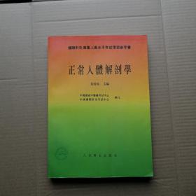 正常人体解剖学（无笔记划线）