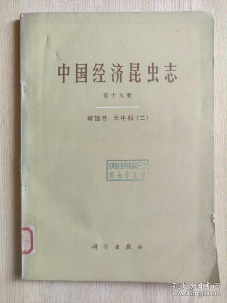 中国经济昆虫志（第十九册·鞘翅目 天牛科（二））