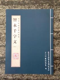 毛笔中级班教材系列 智永千字文（一）（大16开30页.）