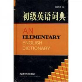 初级英语词典