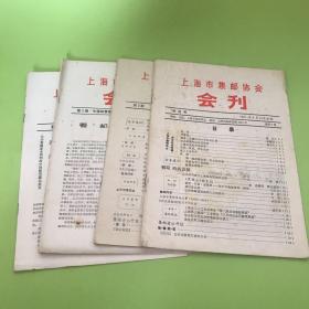 上海集邮协会会刊 创刊号   1-4