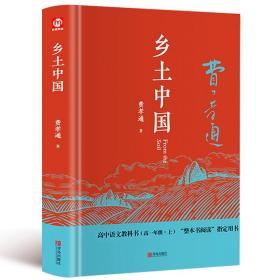 乡土中国 费孝通 精装完整版 高中一年级上册高中生课外阅读书籍读物