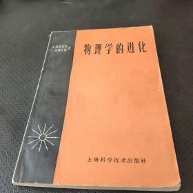 物理学的进化62年一版一次&834