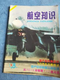 航空知识 1998 4【李金铎-世纪的怀念；形形色色的飞行汽车；周日新-国产战机傲蓝天；日本研制F-2战斗机；我国几种新型探空火箭；苏霍伊喷气式军用飞机发展史话（二）；“流星”战斗机实体模型工作图；美国陆军中的瑞士“鸟”；吴践编译-不寻常的航线 创纪录的飞行；F-100A“超佩刀”战斗机结构图；封二-国产歼七E和运十二飞机；插页：世界各国直升机立体外形图选登、“迷你型”航空母舰；B-2隐形轰炸机】