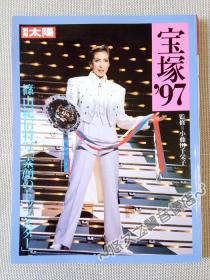 宝冢 97 写真集 筱山纪信 素颜的TOP STAR 真矢美纪 久世星佳 高岭吹雪 花总真理  纯名里沙 白城あやか 麻路さき 海峡ひろき 香寿达希 姿月朝户 和央佑嘉 写真 宝塚歌剧团 1997年